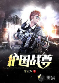 護國戰尊