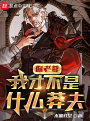 你老爹我才不是什麼莽夫