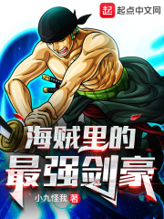 海賊裡的最強劍豪