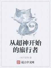 從超神開始的旅行者