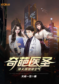 奇葩醫聖，頂天頂地頂空氣