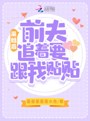 離婚後，前夫追著要跟我貼貼