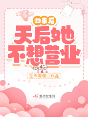 歸來後，天后她不想營業