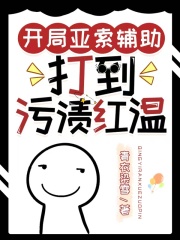 開局亞索輔助，打到汙漬紅溫