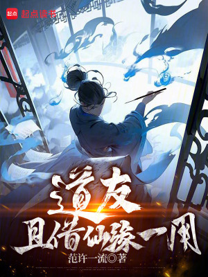 道友，且借仙緣一用！