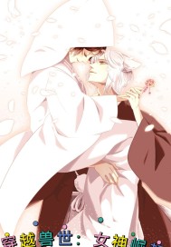穿越獸世：女神崛起