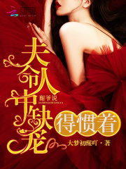謝爺說夫人命中缺寵，得慣著！