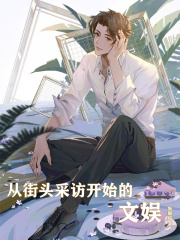 從街頭採訪開始的文娛