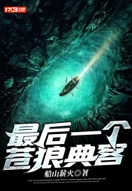 最後一個蒼狼典客