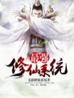 最強修煉系統