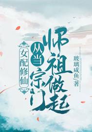 女配修仙：從當宗門師祖做起！