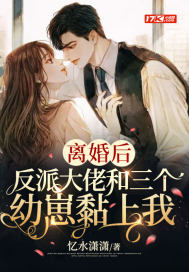 離婚後，反派大佬和三個幼崽黏上我