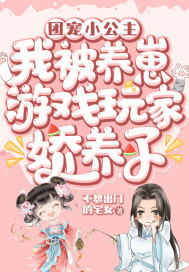 團寵小公主：我被養崽遊戲玩家嬌養了