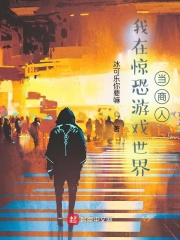 我在驚恐遊戲世界當商人