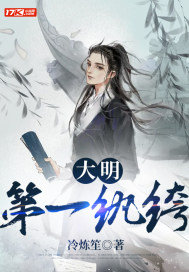 大明第一紈絝