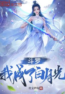 鬥羅：我成了白月光