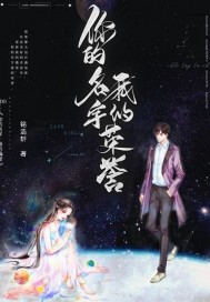 你的名字，我的榮譽