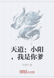 天道：小陽，我是你爹