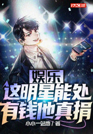 娛樂：這明星能處，有錢他真捐