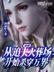 鬥羅：從追夫火葬場開始殺穿萬界