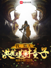 我，陳天，洪荒送財童子！
