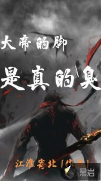 大帝的腳是真的臭