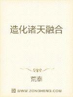 造化諸天融合
