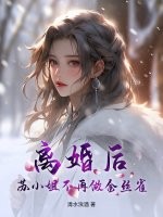 離婚後，蘇小姐不再做金絲雀