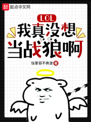 LOL：我真沒想當戰狼啊