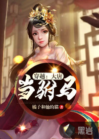 穿越：大唐當駙馬