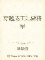穿越成王妃做將軍