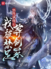 悟性滿級後，我被禁足葬劍冢