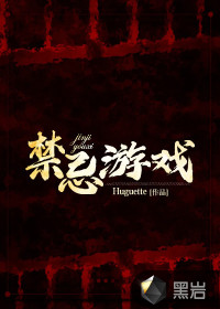 禁忌遊戲