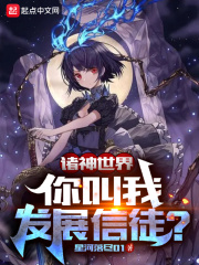 諸神世界，你叫我發展信徒？