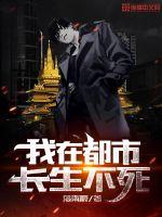 我在都市長生不死