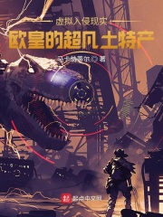 虛擬入侵現實：歐皇的超凡土特產