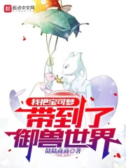 我把寶可夢帶到了御獸世界