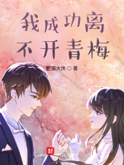 我成功離不開青梅