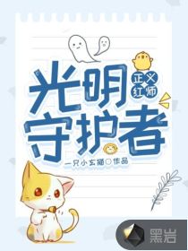 正義紅師光明守護者