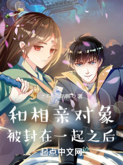 和相親物件被封在一起之後