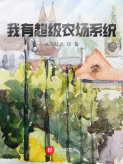 我有超級農場系統