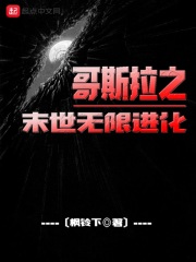 哥斯拉之末世無限進化