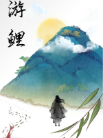 遊鯉
