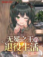 無冕之王的退役生活
