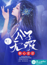 公子無暇朝心漾漾