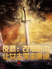 反派：改寫劇本，讓女主哭求原諒