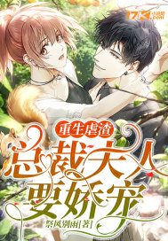 重生虐渣：總裁夫人要嬌寵