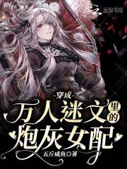 穿成萬人迷文裡的炮灰女配