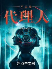 不正經代理人