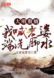 大明贅婿：我喊老婆端洗腳水